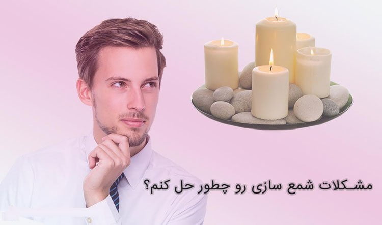راهنمای مشکلات شمع سازی